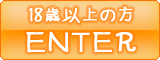 18歳以上の方 ENTER