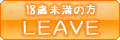 18歳未満の方 LEAVE