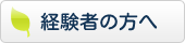 経験者の方へ