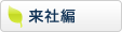 来社編