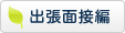出張面接編