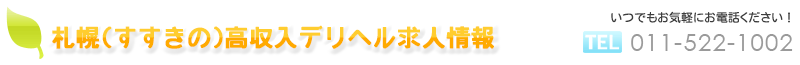 札幌（すすきの）高収入デリヘル求人情報